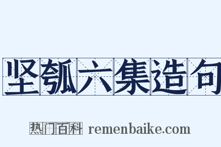 坚瓠六集造句是什么意思的图片